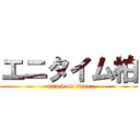 エニタイム柏 (attack on titan)