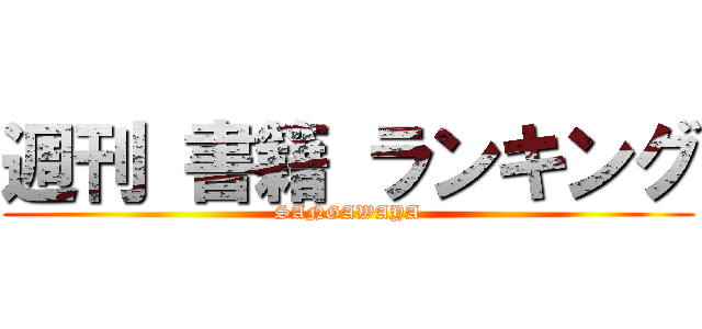 週刊 書籍 ランキング (SANGAWAYA)