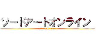 ソードアートオンライン  (attack on titan)