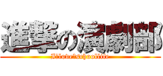 進撃の演劇部 (I　love　schoollife)