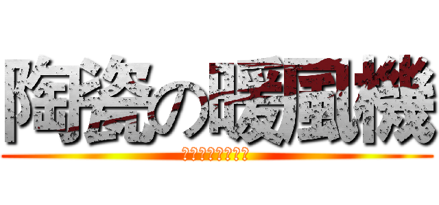 陶瓷の暖風機 (溫暖陪伴您每一天)