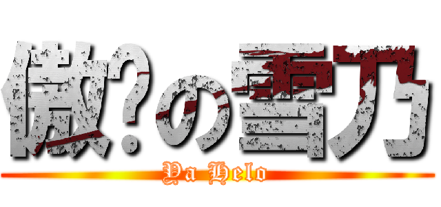 傲娇の雪乃 (Ya Helo)