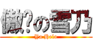 傲娇の雪乃 (Ya Helo)