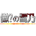 傲娇の雪乃 (Ya Helo)