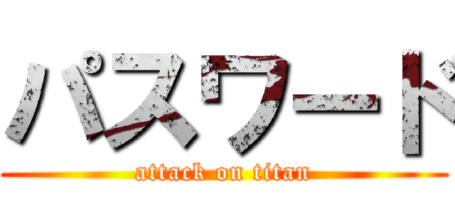 パスワード (attack on titan)