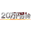 ２０万円引き (attack on titan)