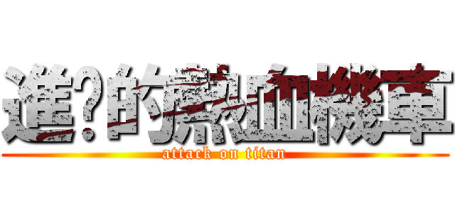 進擊的熱血機車 (attack on titan)