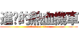進擊的熱血機車 (attack on titan)