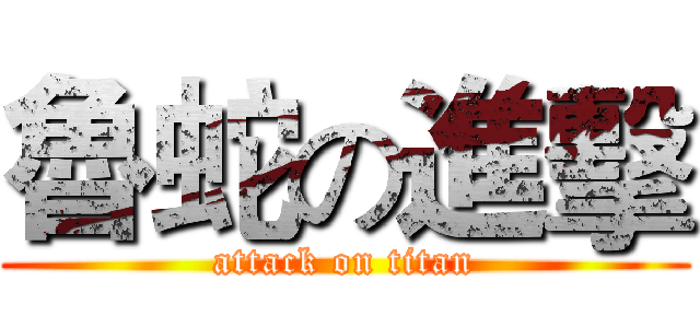 魯蛇の進擊 (attack on titan)