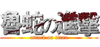 魯蛇の進擊 (attack on titan)
