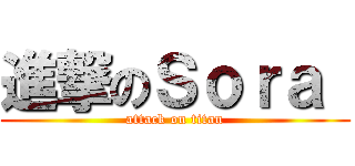 進撃のＳｏｒａ  (attack on titan)