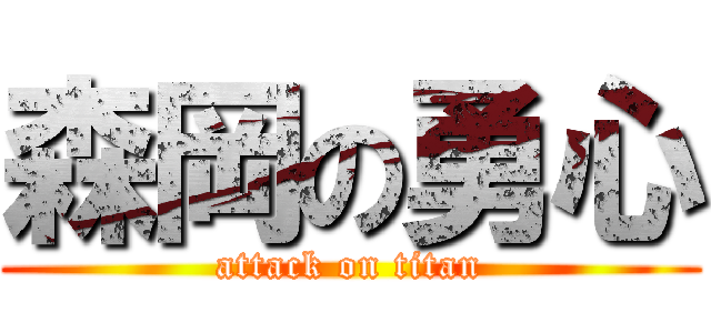 森岡の勇心 (attack on titan)