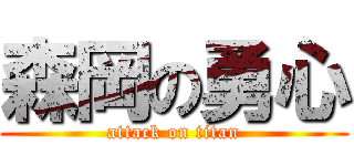 森岡の勇心 (attack on titan)