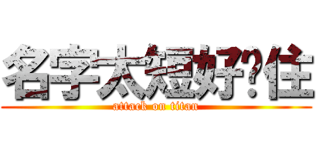 名字太短好记住 (attack on titan)