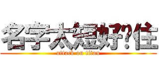 名字太短好记住 (attack on titan)