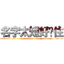 名字太短好记住 (attack on titan)