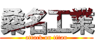 桑名工業 (attack on titan)