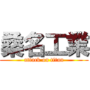 桑名工業 (attack on titan)