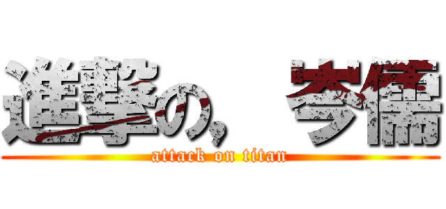 進撃の，岑儒 (attack on titan)