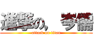 進撃の，岑儒 (attack on titan)