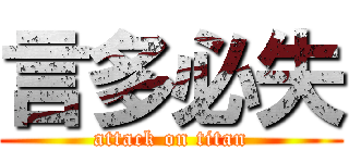 言多必失 (attack on titan)