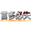 言多必失 (attack on titan)