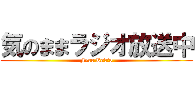 気のままラジオ放送中 (Free Radio)