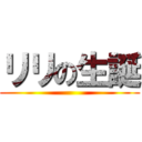 リリの生誕 ()