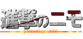 進撃のニモ (yuudati ga suki)