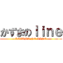 かずまのｌｉｎｅ (KAZUMA NO LINE)