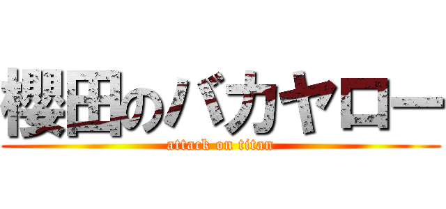 櫻田のバカヤロー (attack on titan)