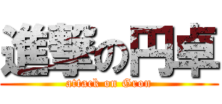 進撃の円卓 (attack on Gron)
