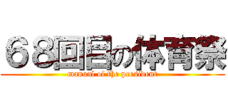 ６８回目の体育祭 (manual of the president)