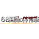 ６８回目の体育祭 (manual of the president)