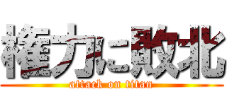 権力に敗北 (attack on titan)