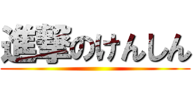 進撃のけんしん ()