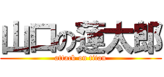 山口の蓮太郎 (attack on titan)