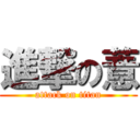 進撃の薏 (attack on titan)