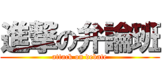 進撃の弁論班 (attack on debate)