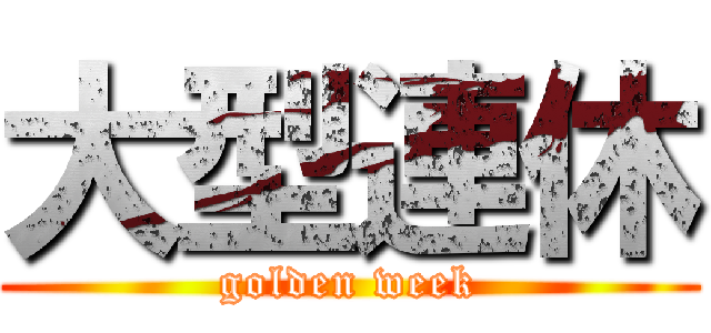 大型連休 (golden week)