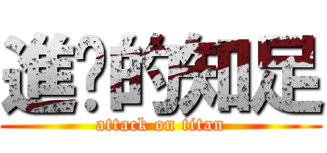 進擊的知足 (attack on titan)