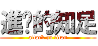 進擊的知足 (attack on titan)