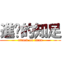 進擊的知足 (attack on titan)