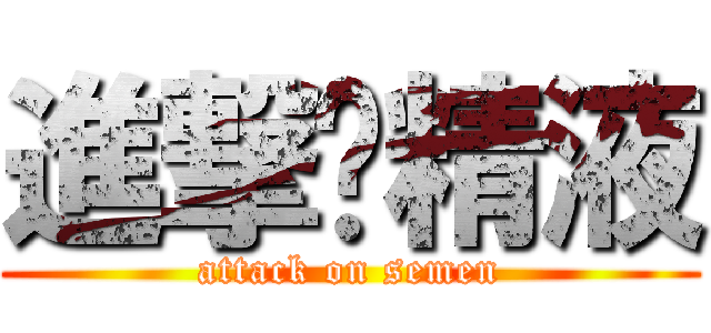 進撃吧精液 (attack on semen)