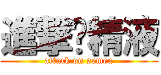 進撃吧精液 (attack on semen)