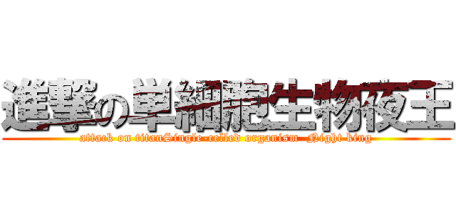 進撃の単細胞生物夜王 (attack on titanSingle-celled organism  Night king)