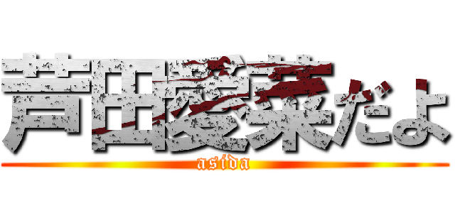 芦田愛菜だよ (asida)