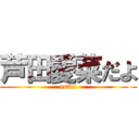 芦田愛菜だよ (asida)