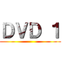 ＤＶＤ １ ()