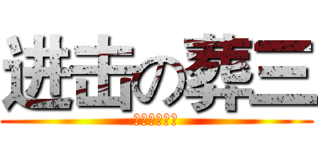 进击の葬三 (献出我的心脏)